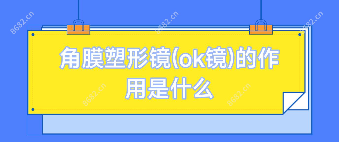 角膜塑形镜(ok镜)的作用是什么