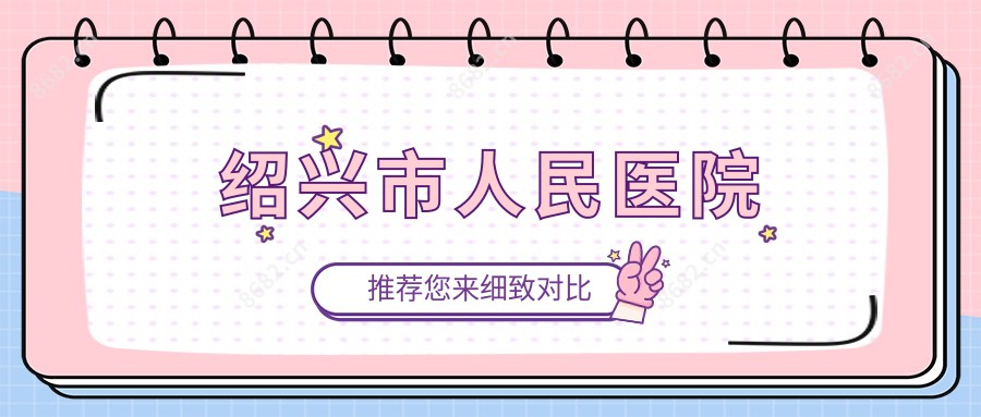 绍兴市人民医院