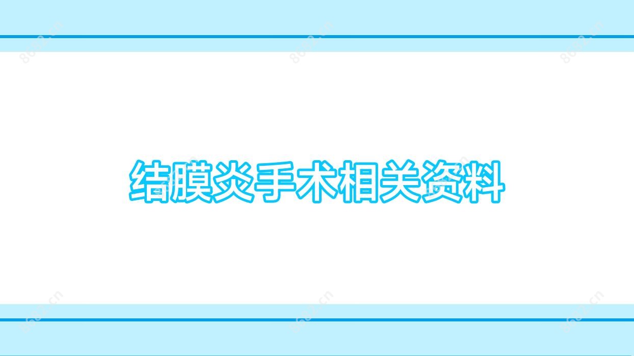 结膜炎手术相关资料