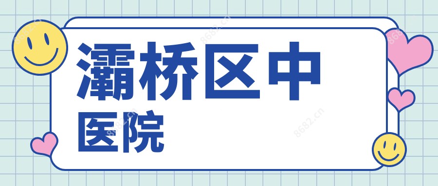 灞桥区中医院