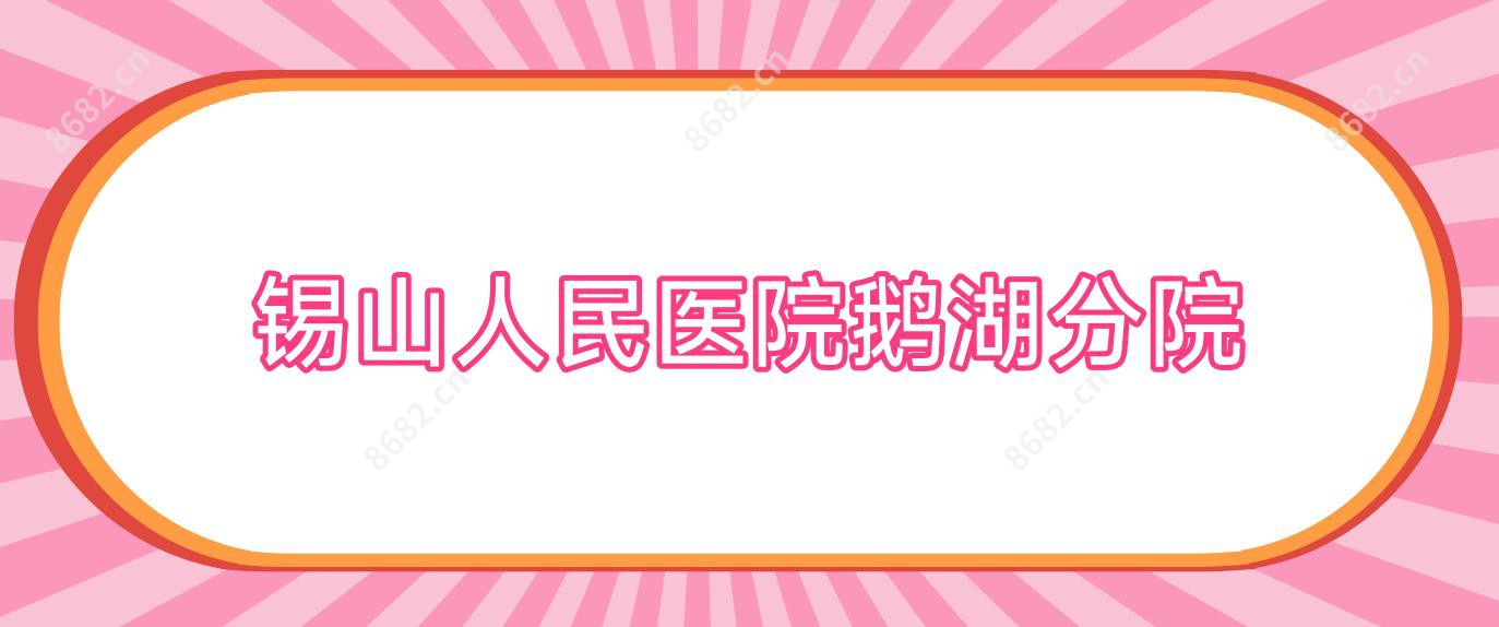 锡山人民医院鹅湖分院