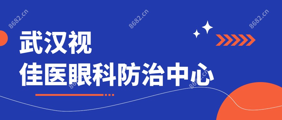 武汉视佳医眼科防御中心