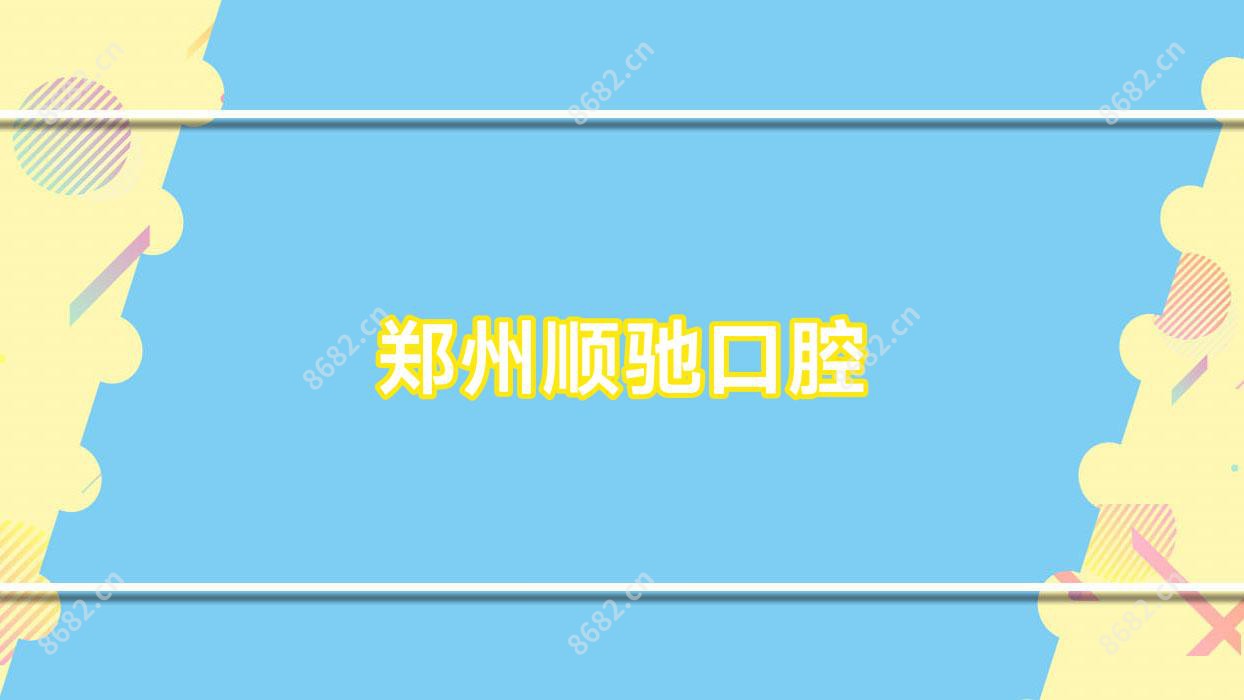郑州顺驰口腔