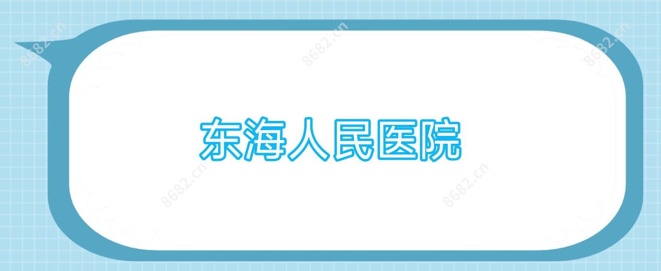 东海人民医院