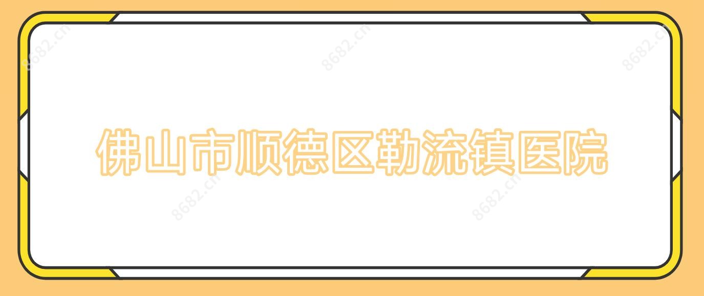 佛山市顺德区勒流镇医院