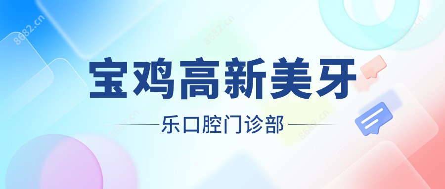 宝鸡高新美牙乐口腔门诊部