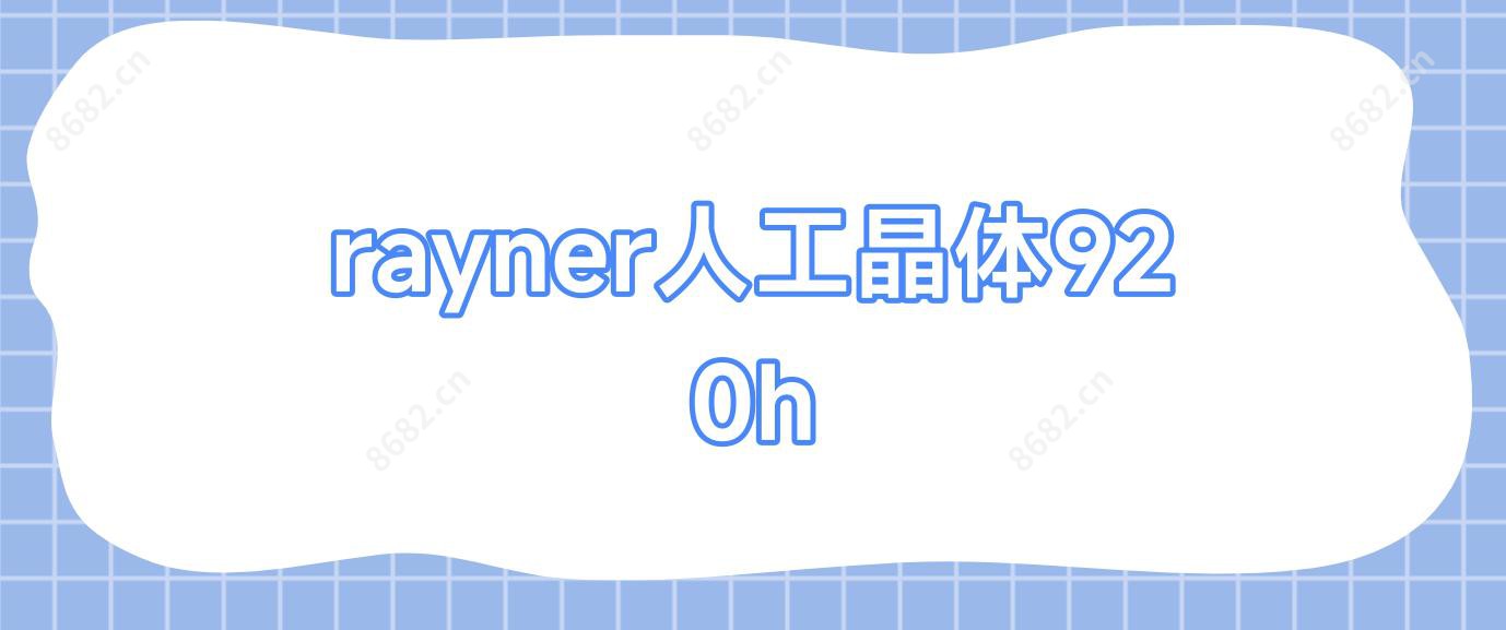 rayner人工晶体920h