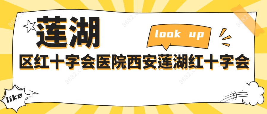 莲湖区红十字会医院西安莲湖红十字会医院