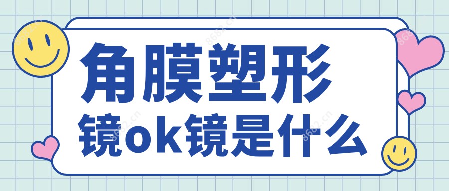 角膜塑形镜ok镜是什么