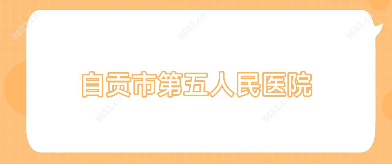 自贡市第五人民医院