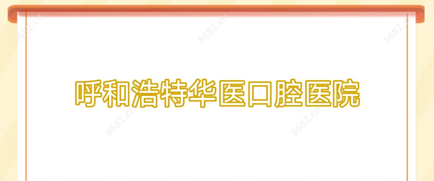 呼和浩特华医口腔医院