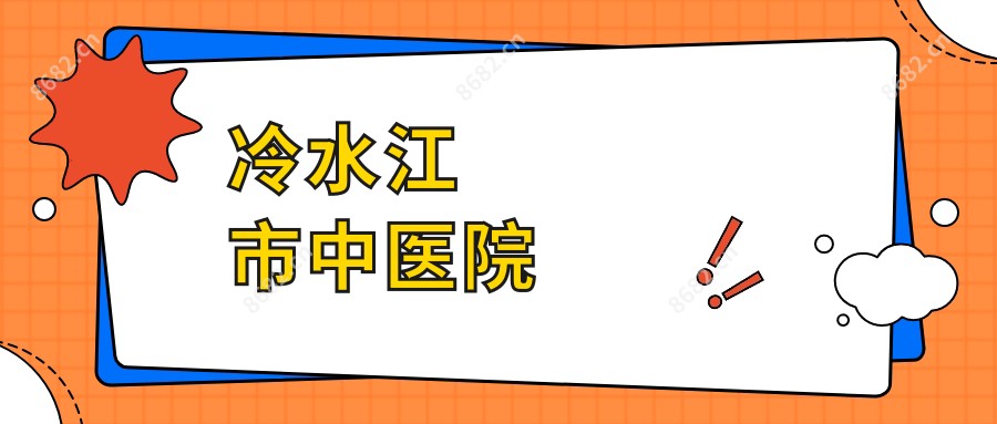 冷水江市中医院