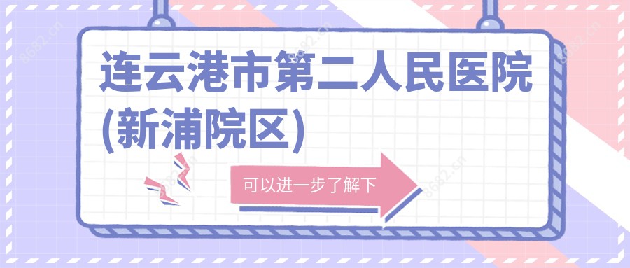 连云港市第二人民医院(新浦院区)
