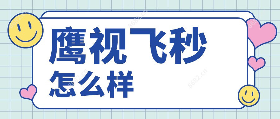 鹰视飞秒怎么样