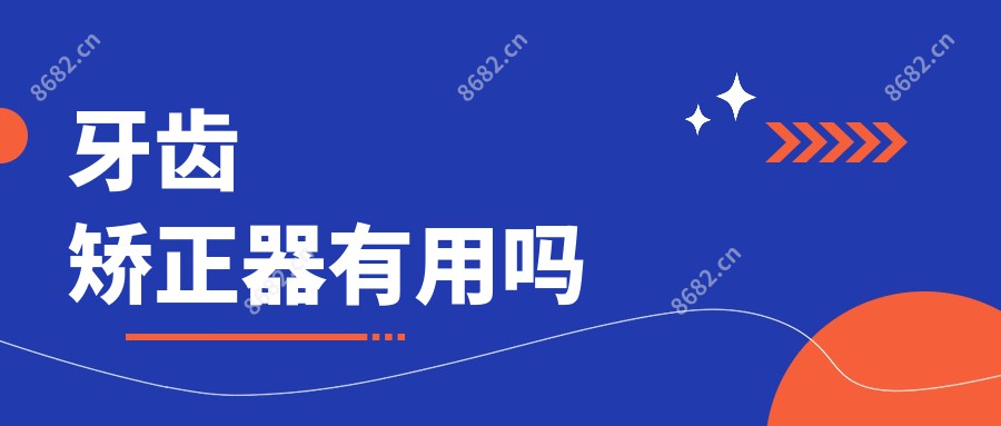 牙齿矫正器有用吗