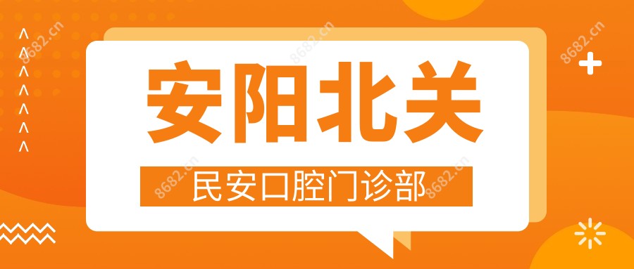安阳北关民安口腔门诊部