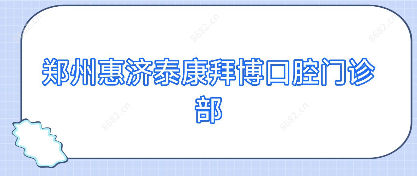 郑州惠济泰康拜博口腔门诊部