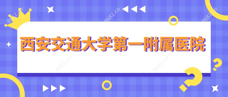 西安交通大学一附属医院