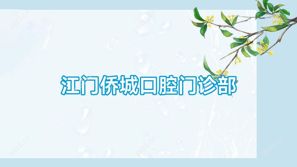江门侨城口腔门诊部