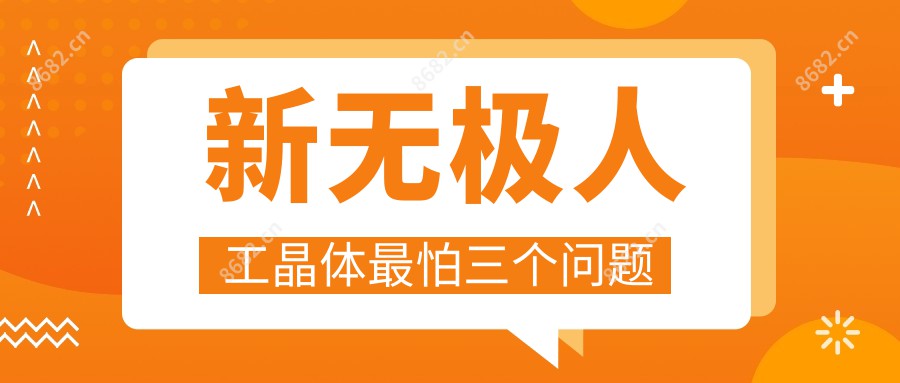 新无极人工晶体较怕三个问题