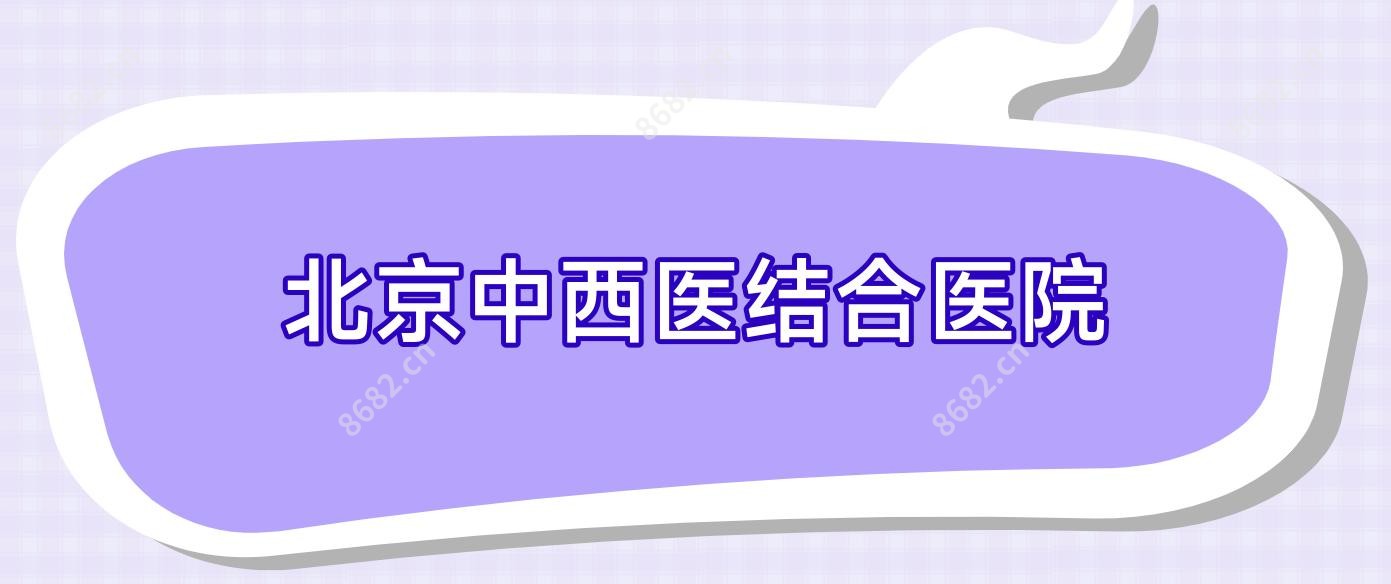 北京中西医结合医院