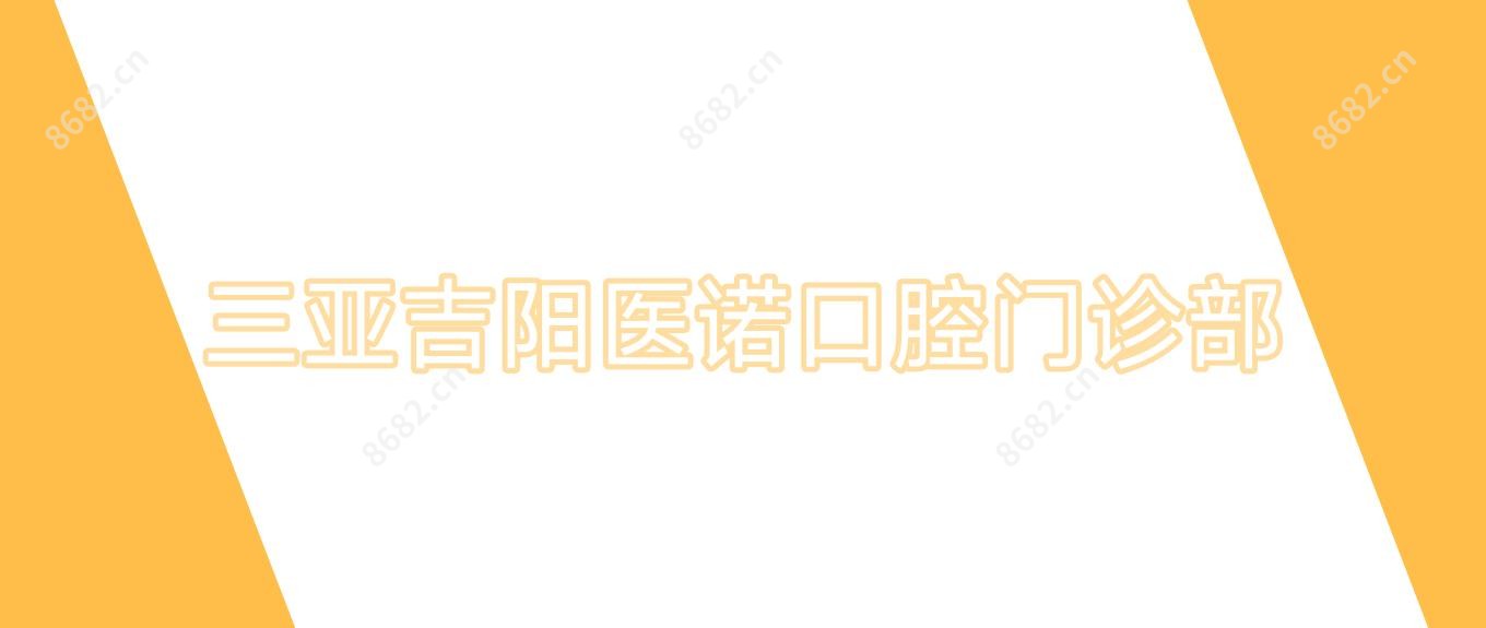 三亚吉阳医诺口腔门诊部