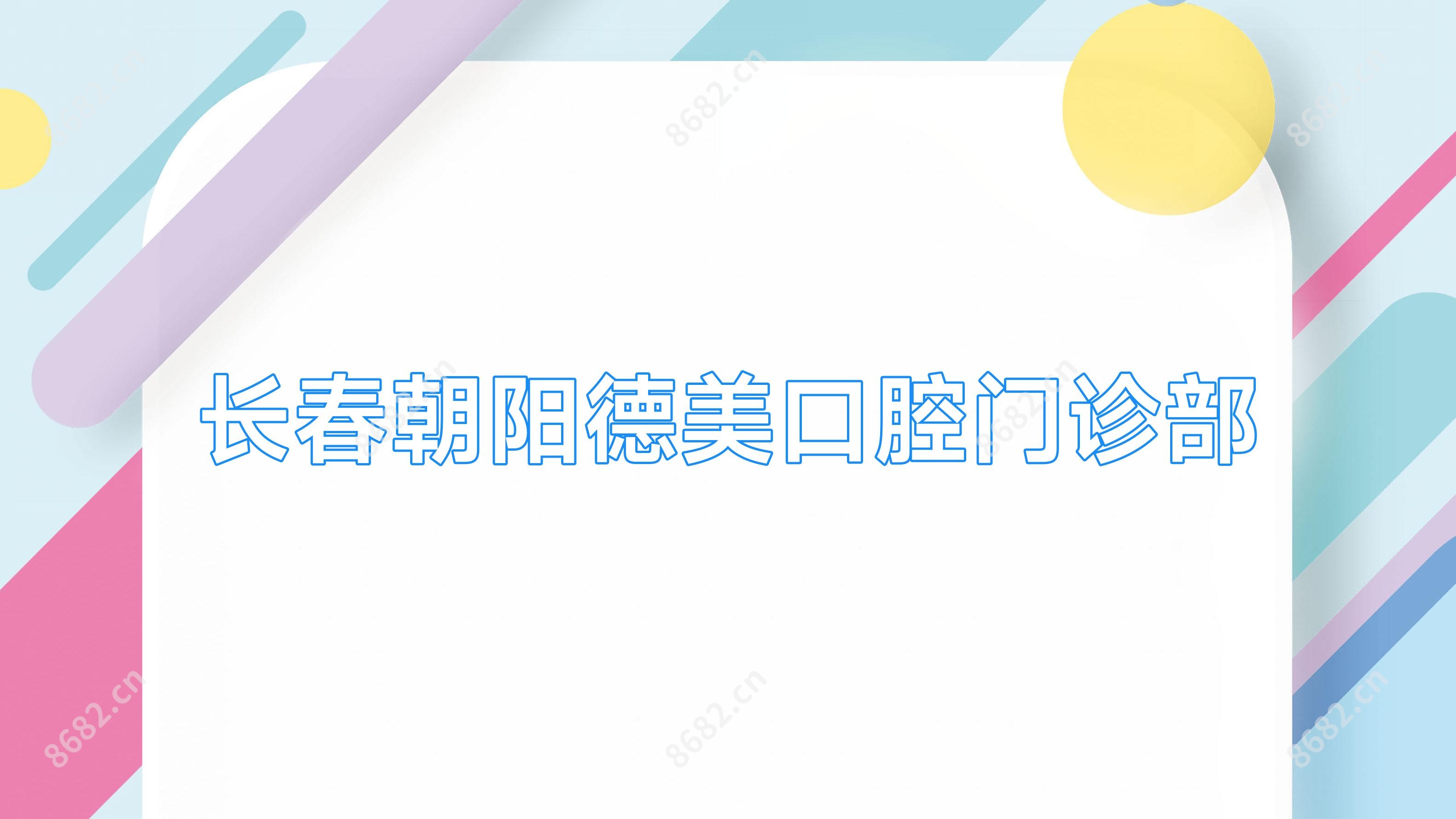 长春朝阳德美口腔门诊部