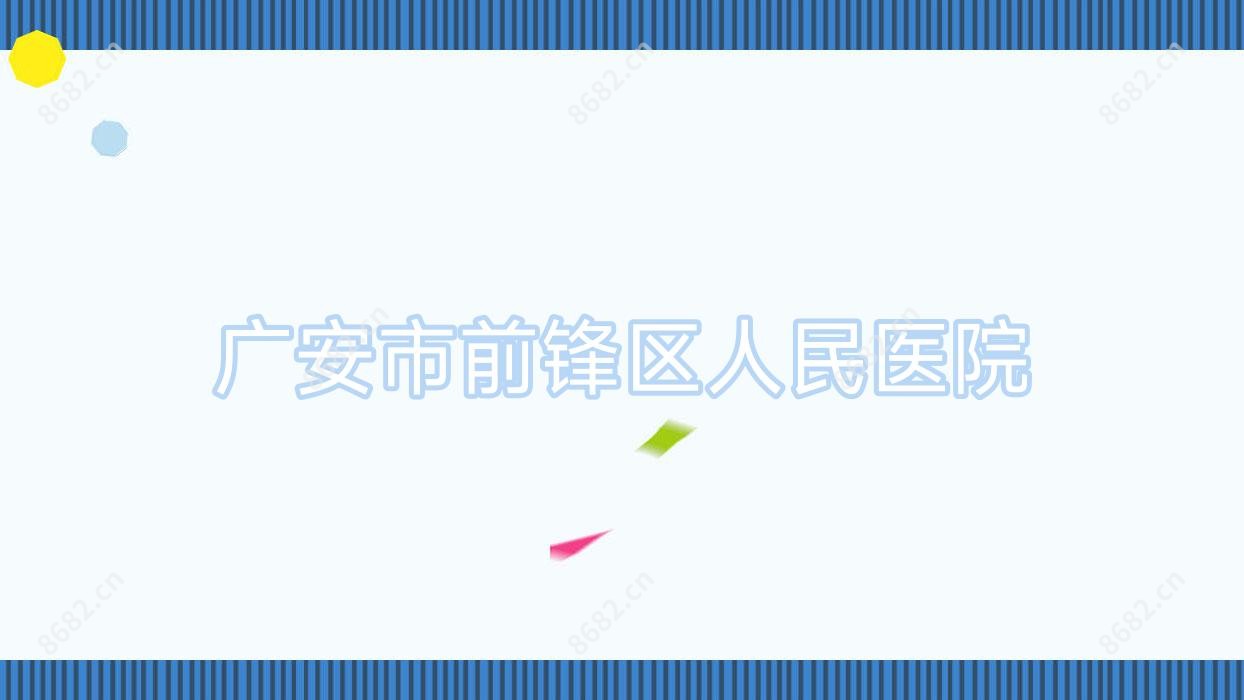 广安市前锋区人民医院