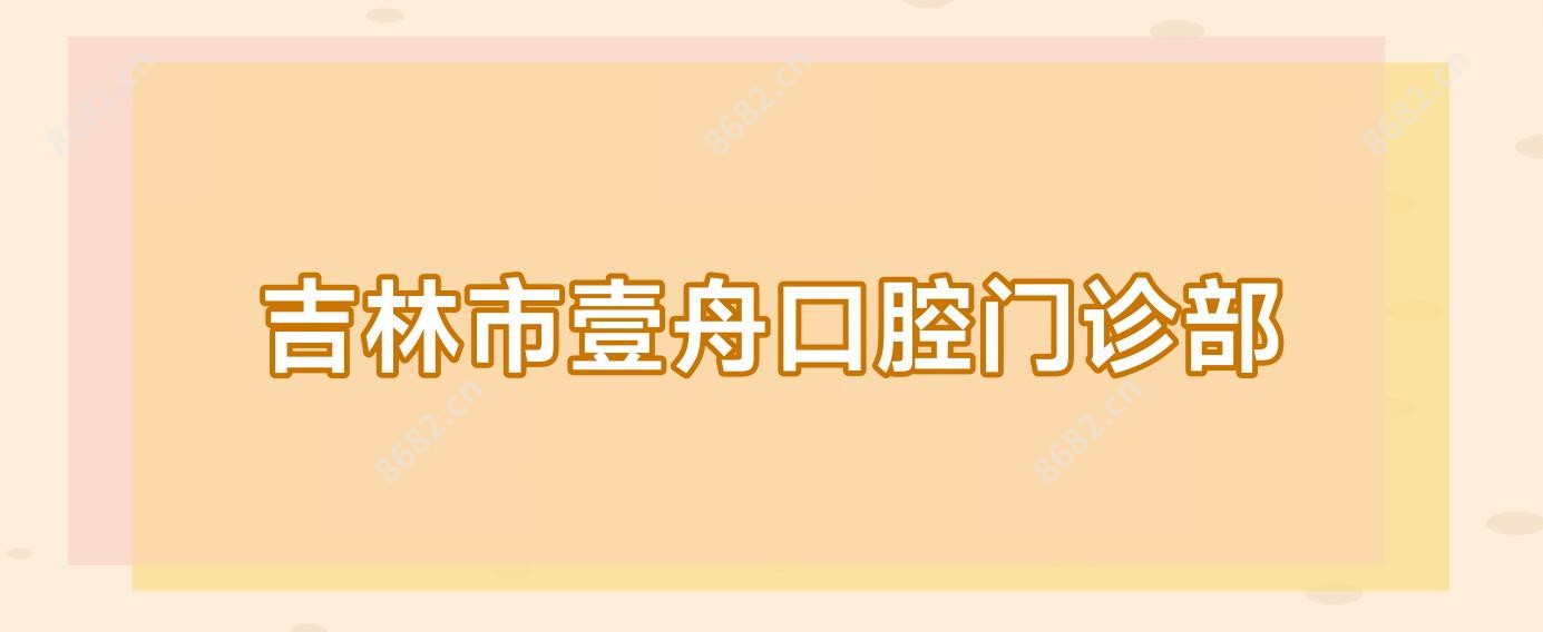 吉林市壹舟口腔门诊部