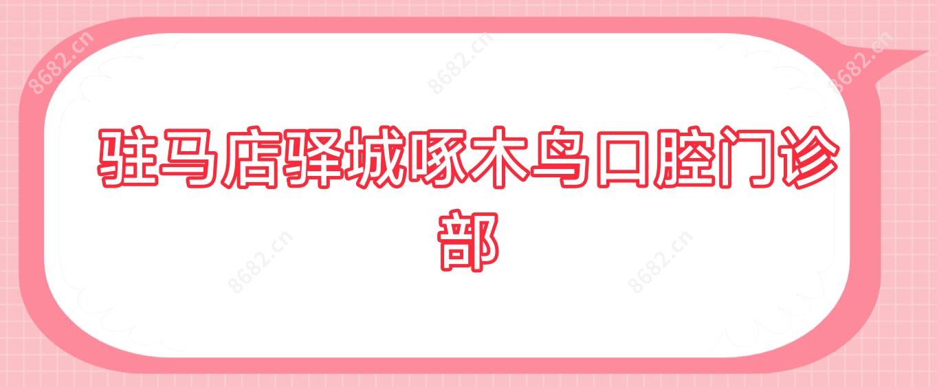 驻马店驿城啄木鸟口腔门诊部