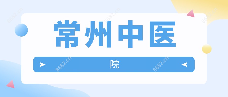 常州中医院