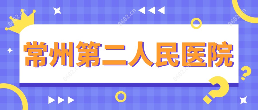 常州第二人民医院