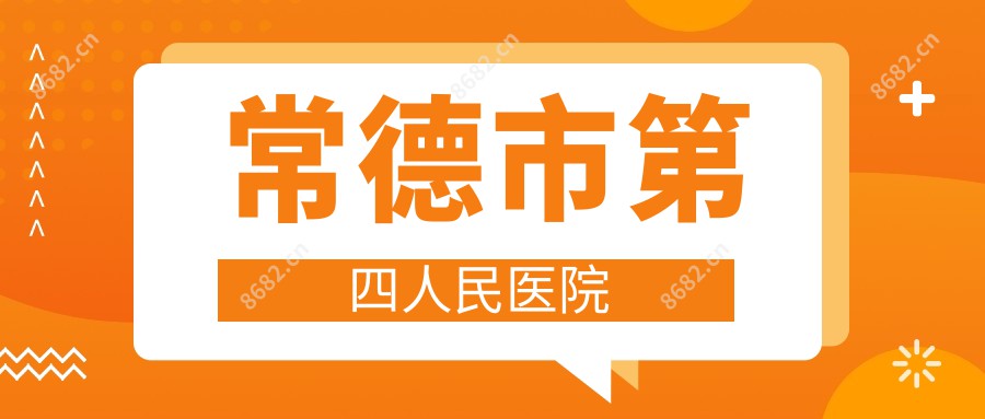 常德市第四人民医院