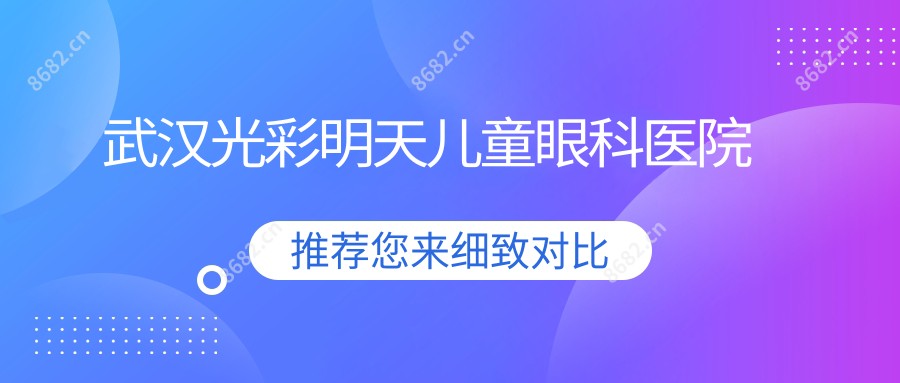 武汉光彩明天儿童眼科医院