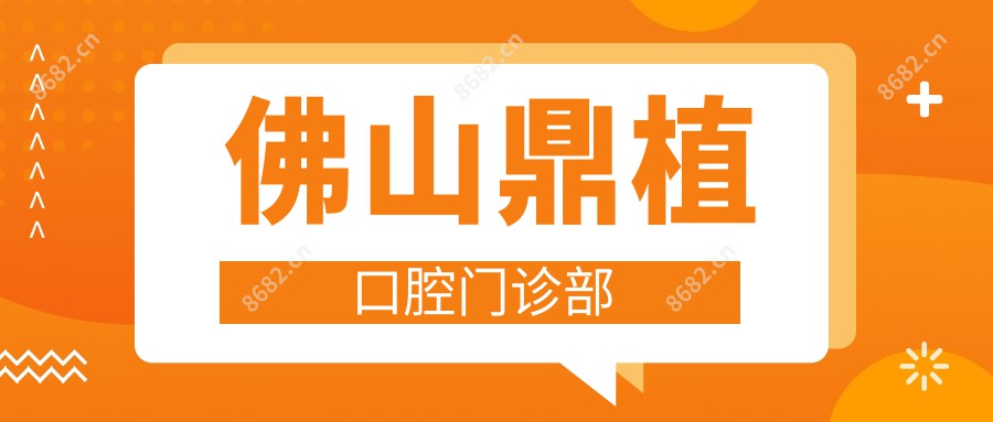 佛山鼎植口腔门诊部
