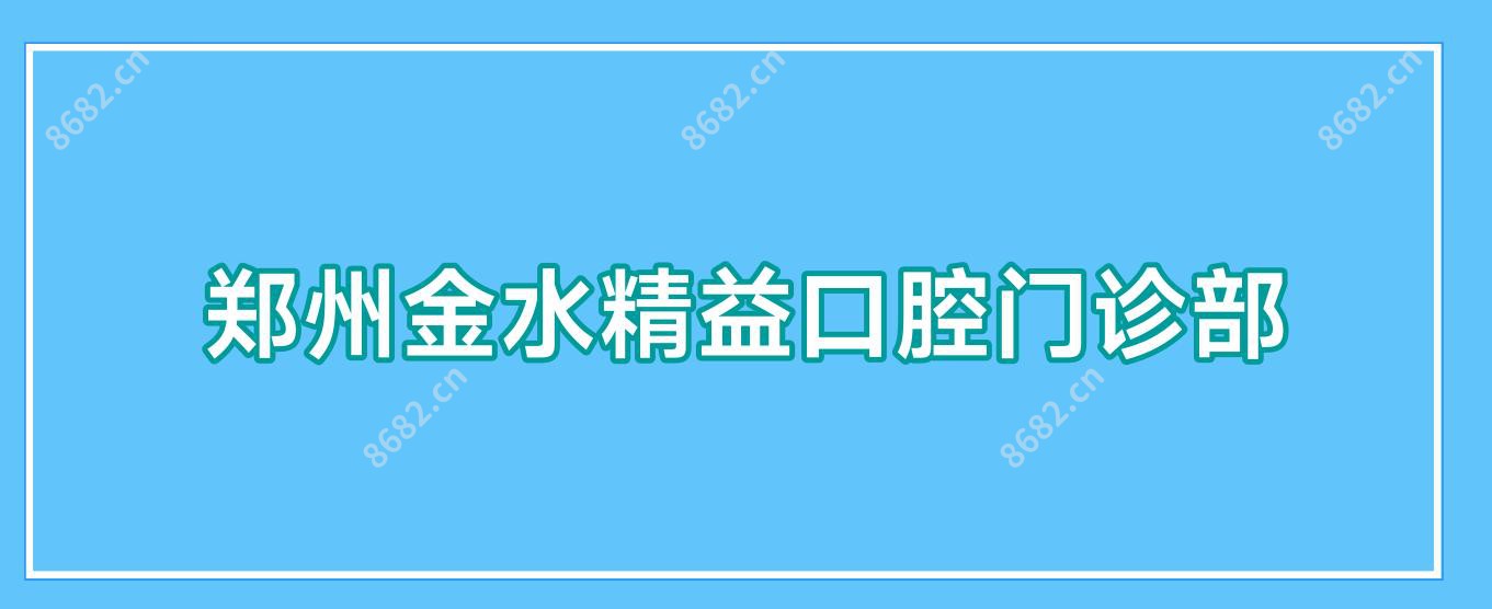 郑州金水精益口腔门诊部