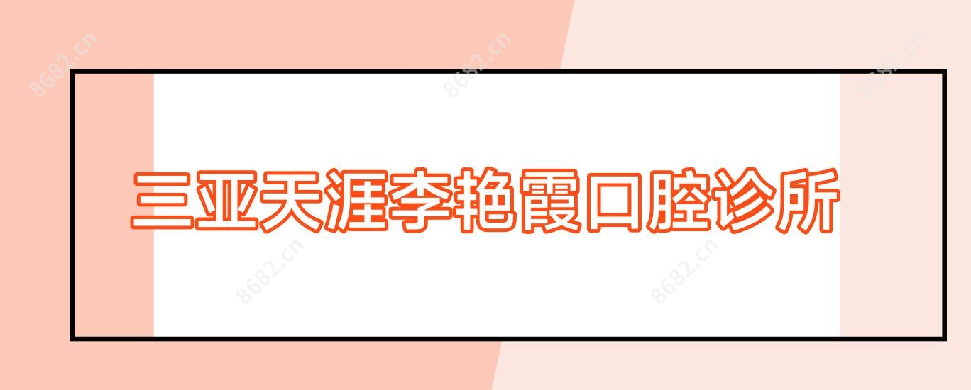 三亚天涯李艳霞口腔诊所