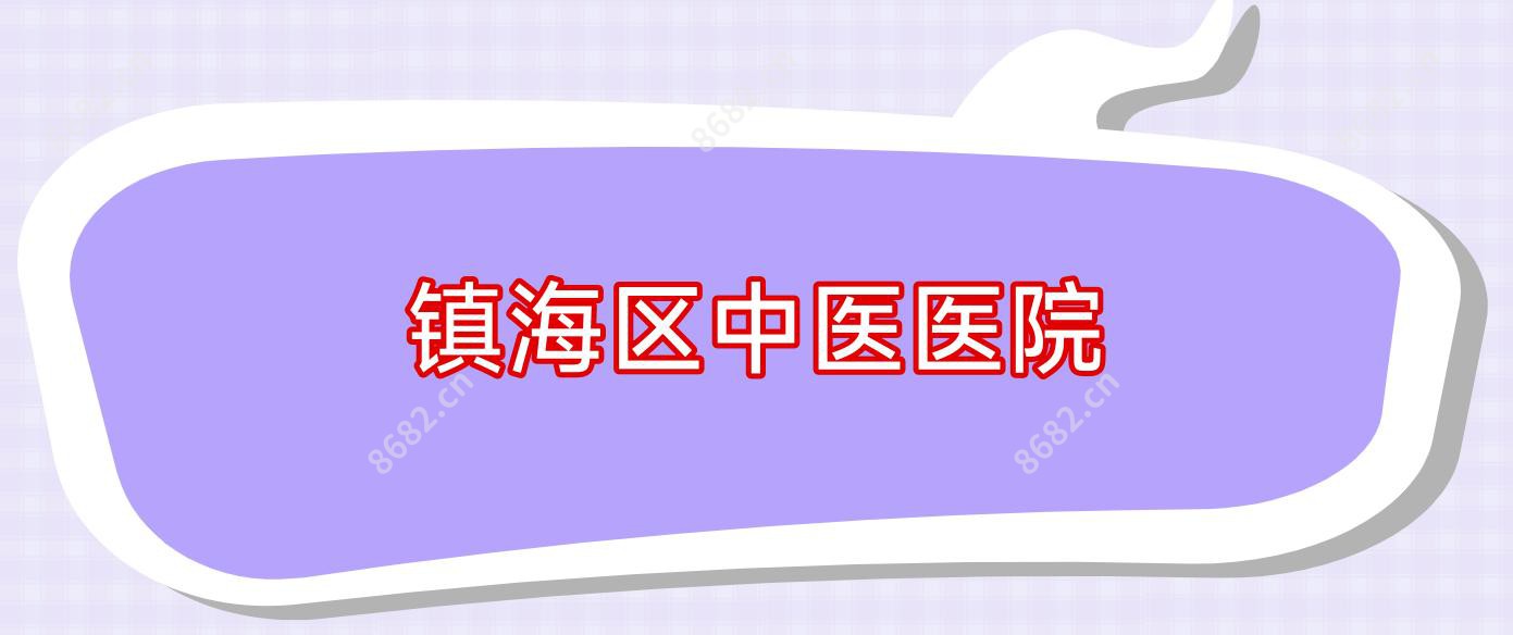 镇海区中医医院