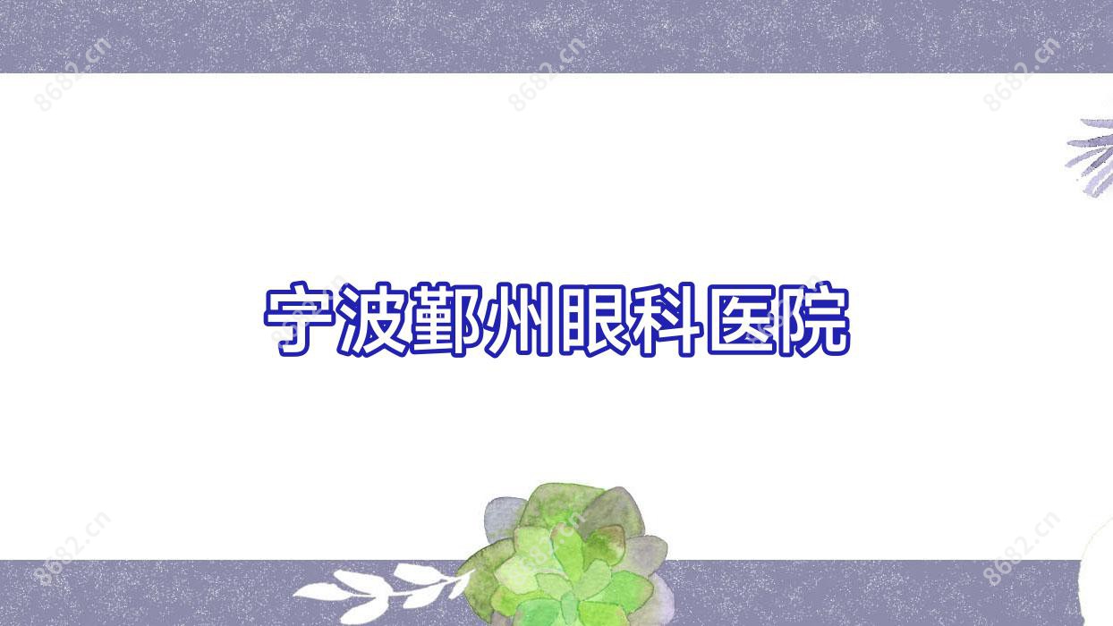 宁波鄞州眼科医院