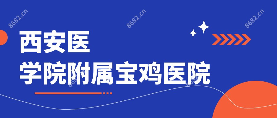 西安医学院附属宝鸡医院