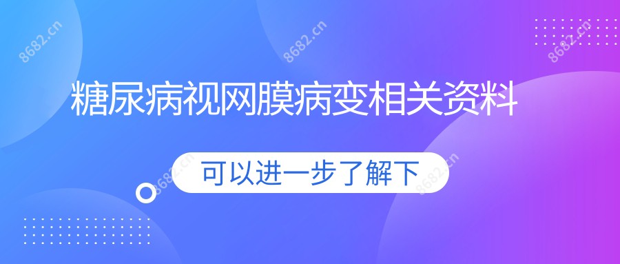 糖尿病视网膜病变相关资料