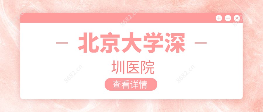北京大学深圳医院