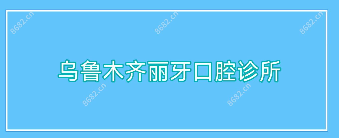 乌鲁木齐丽牙口腔诊所
