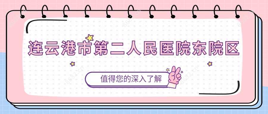 连云港市第二人民医院东院区