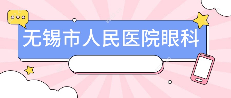 无锡市人民医院眼科