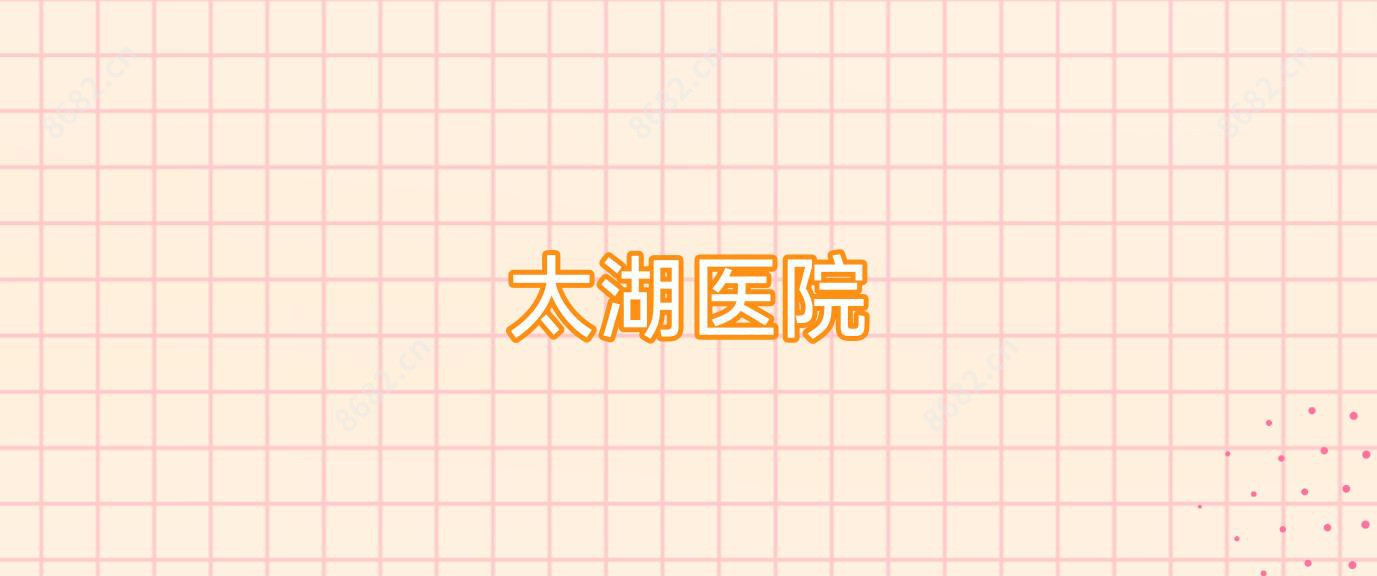 太湖医院
