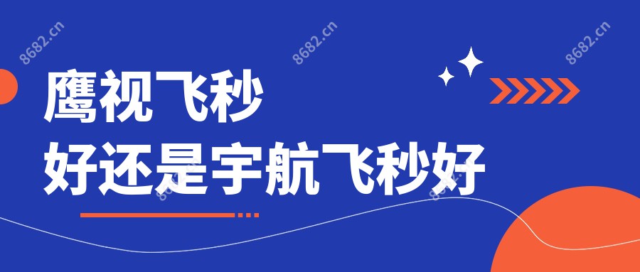 鹰视飞秒好还是宇航飞秒好