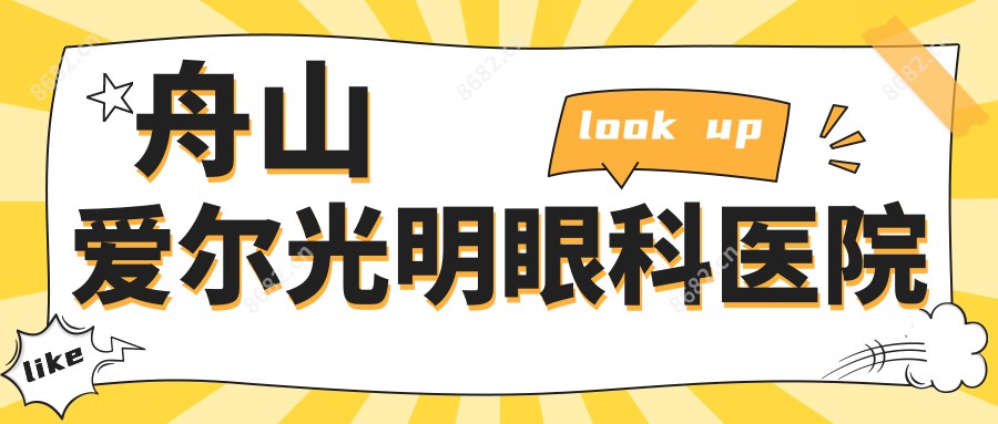 舟山爱尔光明眼科医院