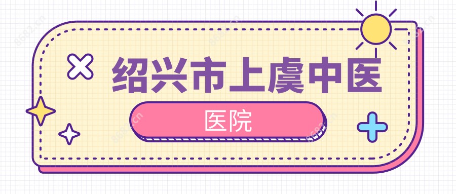 绍兴市上虞中医医院