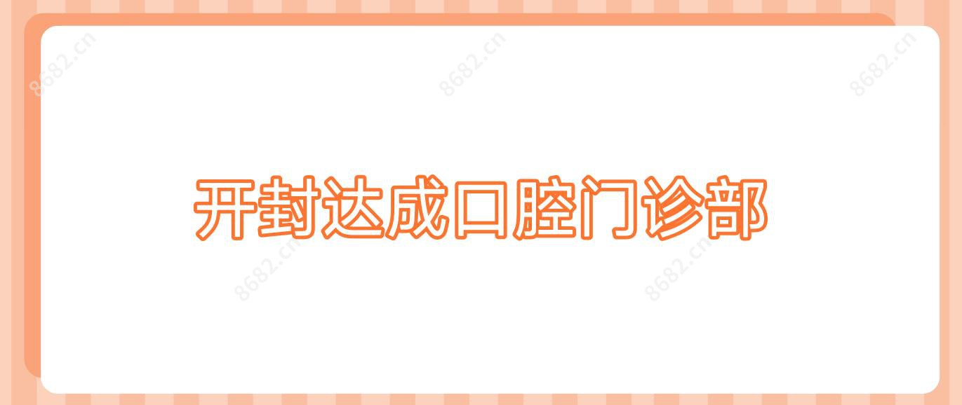 开封达成口腔门诊部